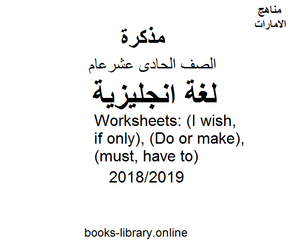 ❞ مذكّرة Worksheets: (I wish, if only), (Do or make), (must, have to)  للفصل الثالث,  للعام الدراسي 2018/2019 ❝  ⏤ كاتب غير معروف