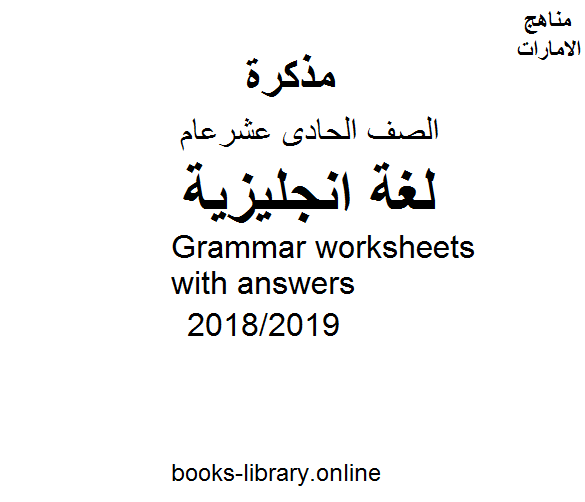 قراءة و تحميل كتابكتاب Grammar worksheets with answers  للفصل الثالث, للعام الدراسي 2018/2019 PDF
