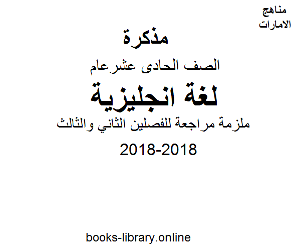 قراءة و تحميل كتاب الصف الحادي عشر لغة انكليزية مراجعة للفصلين الثاني والثالث لنهاية العام 2018 PDF