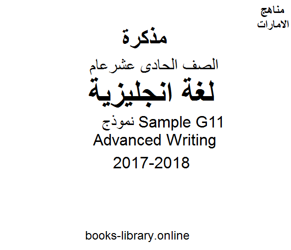 قراءة و تحميل كتابكتاب الصف الحادي عشر, الفصل الثالث, لغة انكليزية, 2017-2018, نموذجSample G11 Advanced Writing PDF