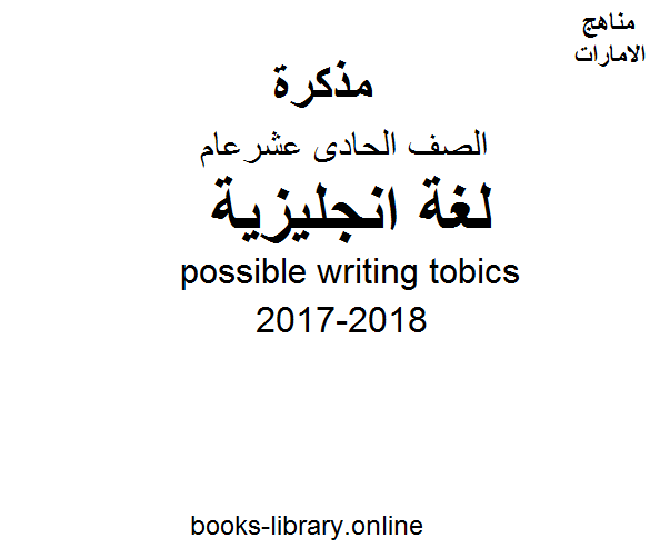 قراءة و تحميل كتابكتاب الصف الحادي عشر, الفصل الثالث, لغة انكليزية, 2017-2018, possible writing tobics PDF