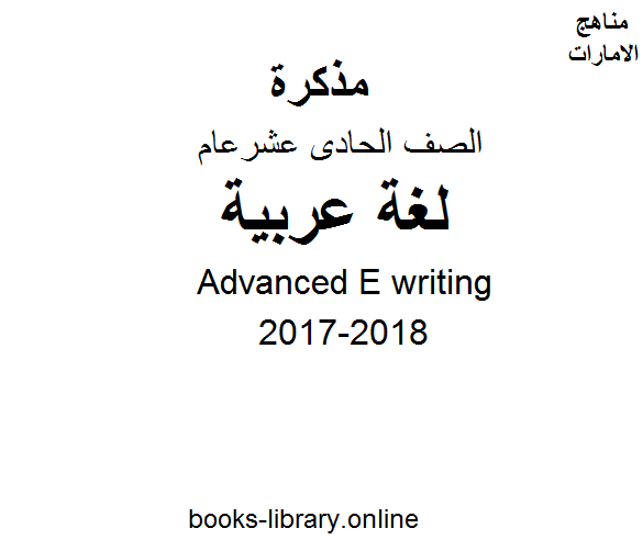❞ مذكّرة الصف الحادي عشر, الفصل الثالث, لغة انكليزية, 2017-2018, Advanced E writing ❝  ⏤ كاتب غير معروف