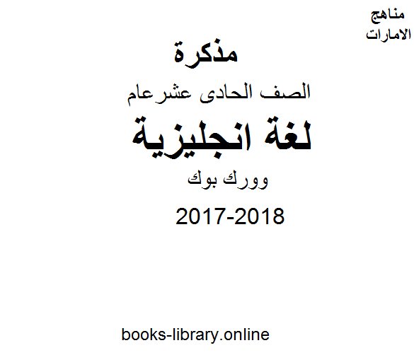 قراءة و تحميل كتابكتاب الصف الحادي عشر, الفصل الثالث, لغة انكليزية, 2017-2018, وورك بوك PDF
