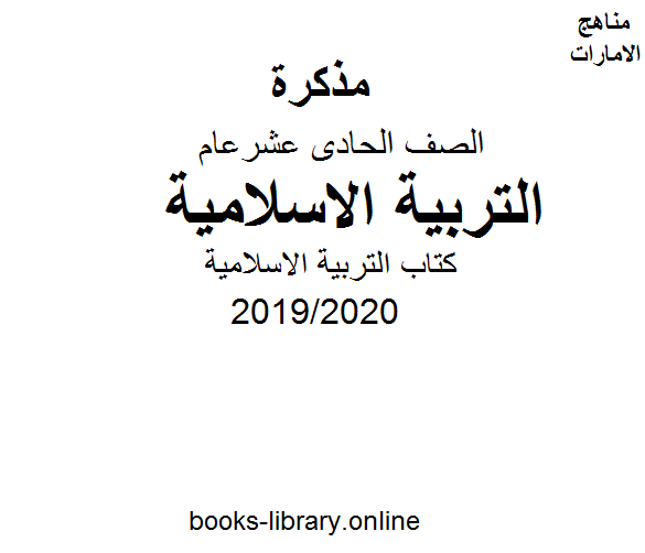 ❞ مذكّرة التربية الاسلامية للصف الحادي عشر الفصل الثالث من العام الدراسي 2019/2020 ❝  ⏤ كاتب غير معروف