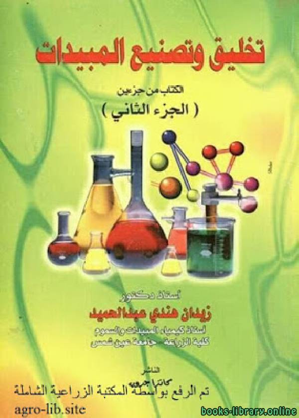 ❞ كتاب تخليق و تصنيع المبيدات : الجزء الثاني ❝  ⏤ زيدان هندى عبدالحميد