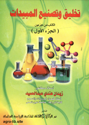 قراءة و تحميل كتابكتاب تخليق و تصنيع المبيدات : الجزء الاول PDF