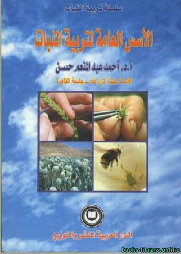 ❞ كتاب الأسس العامة لتربية النبات ❝  ⏤ أحمد عبدالمنعم حسن