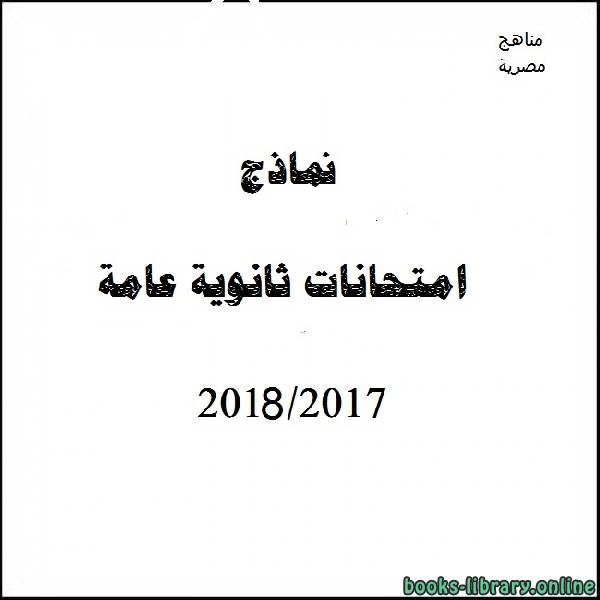 قراءة و تحميل كتابكتاب نموذج تدريبى (ا) لغة عربية 2017-2018 PDF