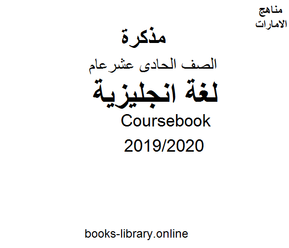 قراءة و تحميل كتابكتاب Coursebook، للصف الحادي عشر في مادة اللغة الانجليزية  الفصل الثالث من العام الدراسي 2019/2020 PDF
