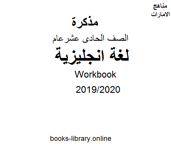 Workbook، للصف الحادي عشر في مادة اللغة الانجليزية. الفصل الثالث من العام الدراسي 2019/2020