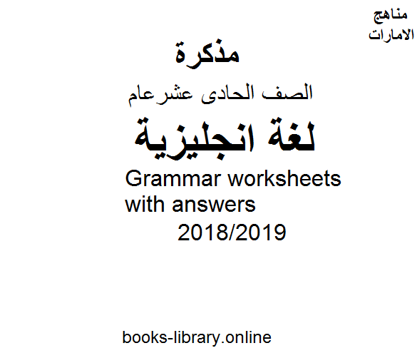 ❞ مذكّرة Grammar worksheets with answers  للفصل الثالث, للعام الدراسي 2018/2019 ❝  ⏤ كاتب غير معروف