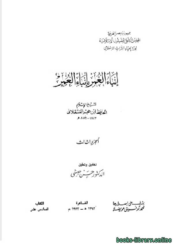 قراءة و تحميل كتابكتاب إنباء الغمر بأبناء العمر الجزء الثالث PDF