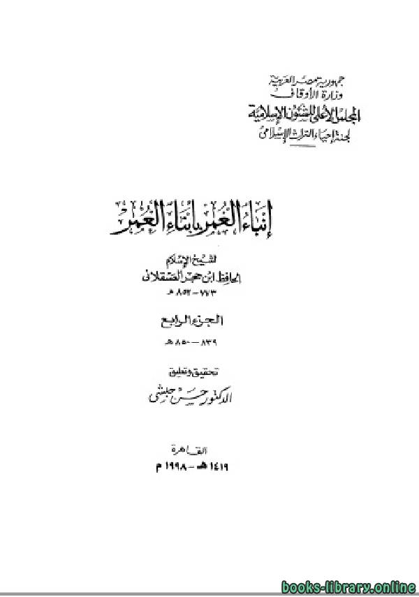 قراءة و تحميل كتابكتاب إنباء الغمر بأبناء العمر الجزء الرابع PDF
