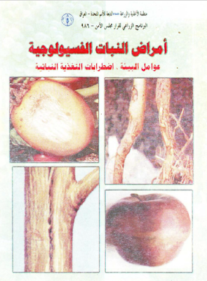 ❞ كتاب أمراض النبات الفسيولوجية ❝  ⏤ آودير حمد كريم