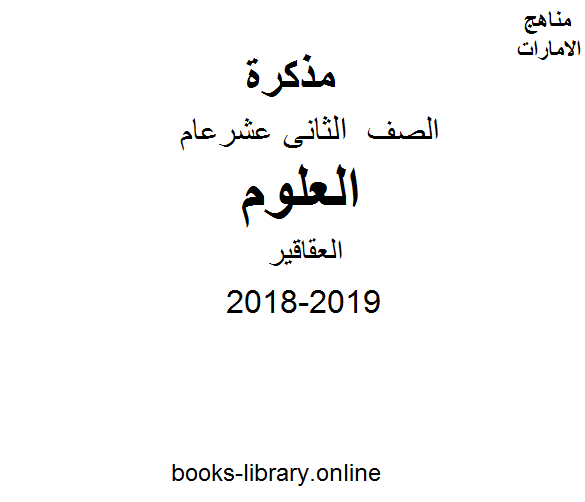 الصف الثاني عشر العام, الفصل الأول, علوم, 2018-2019, العقاقير