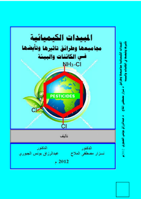 قراءة و تحميل كتابكتاب المبيدات الكيميائية مجاميعها تأثيرها وتأيضها في الكائنات والبيئة PDF