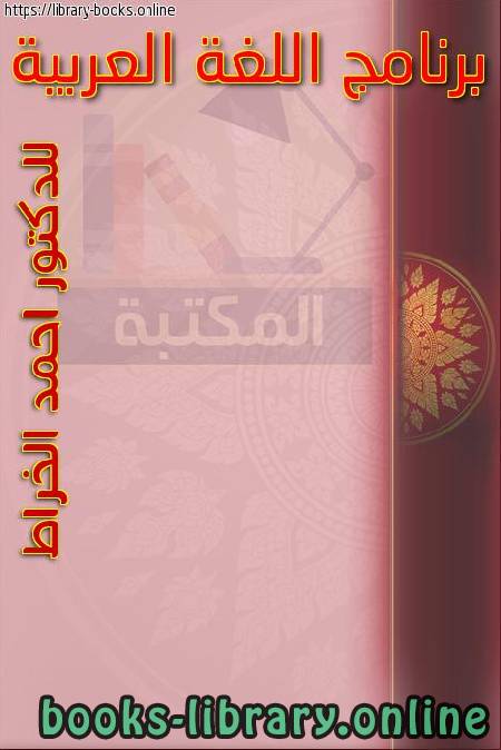 ❞ كتاب برنامج اللغة العربية للدكتور أحمد الخراط ❝  ⏤ د. مازن مطبقاني