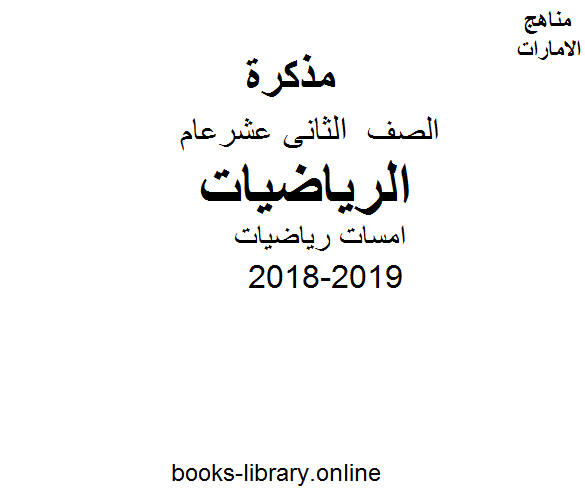 قراءة و تحميل كتاب الصف الثاني عشر العام, الفصل الأول, رياضيات, 2018-2019 PDF