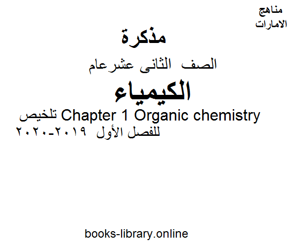 ❞ مذكّرة الصف الثاني عشر عام كيمياء تلخيص Chapter 1 Organic chemistry للفصل الأول من العام الدراسي 2019-2020 ❝  ⏤ كاتب غير معروف