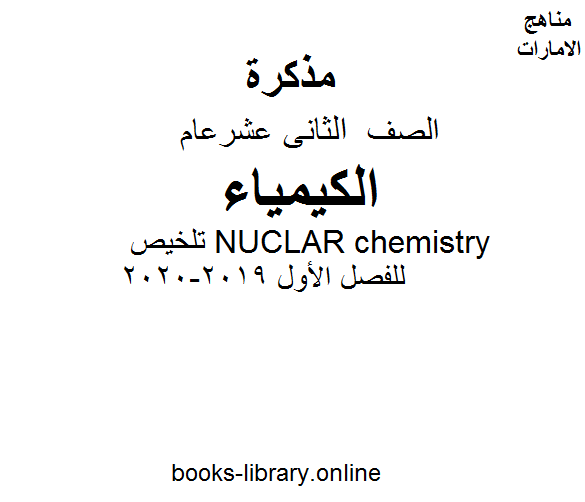 ❞ مذكّرة الصف الثاني عشر عام كيمياء تلخيص NUCLAR chemistry للفصل الأول من العام الدراسي 2019-2020 ❝  ⏤ كاتب غير معروف