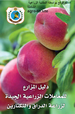 ❞ كتاب دليل المزارع للمعاملات الزراعية الجيدة لزراعة الدراق و النكتارين ❝ 