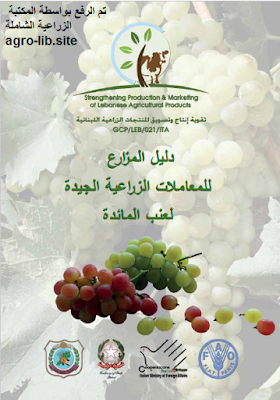 قراءة و تحميل كتابكتاب دليل المزارع للمعاملات الزراعية الجيدة لعنب المائدة PDF