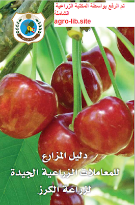 ❞ كتاب دليل المزارع للمعاملات الزراعية الجيدة لزراعة الكرز ❝  ⏤ مجموعة من المؤلفين