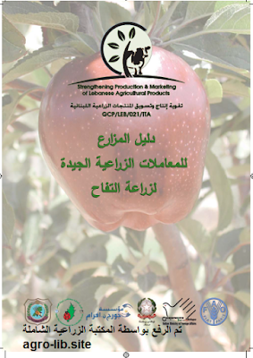 قراءة و تحميل كتابكتاب دليل المزارع للمعاملات الزراعية الجديدة لزراعة التفاح PDF