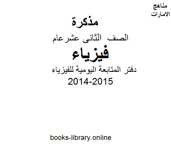 قراءة و تحميل كتابكتاب الصف الثاني عشر, فيزياء, الفصل الأول, 2014-2015, دفتر المتابعة اليومية للفيزياء PDF