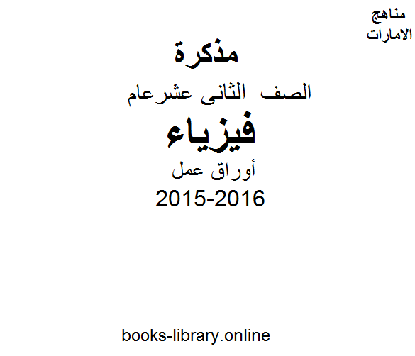 قراءة و تحميل كتابكتاب الصف الثاني عشر, فيزياء, الفصل الأول, 2015-2016, أوراق عمل ثانوية لبيد بن ربيعة-بنين PDF