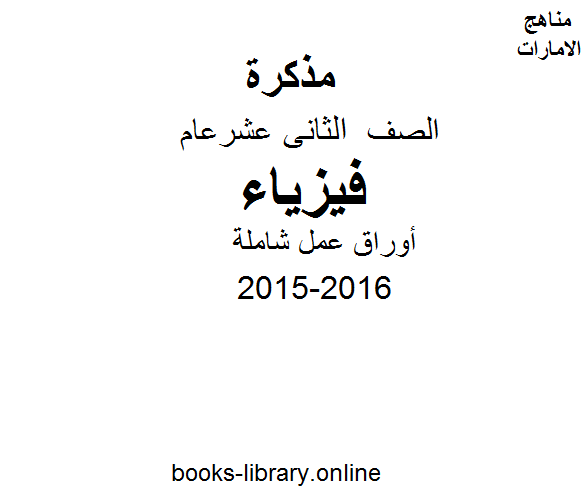 قراءة و تحميل كتابكتاب الصف الثاني عشر, فيزياء, الفصل الأول, 2015-2016, أوراق عمل شاملة PDF