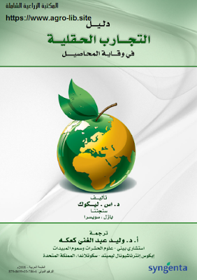 قراءة و تحميل كتاب دليل التجارب الحقلية في وقاية المحاصيل PDF
