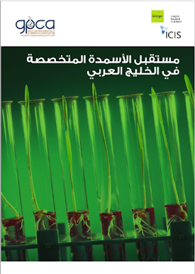 ❞ كتاب مستقبل الاسمدة المتخصصة في الخليج العربي ❝ 