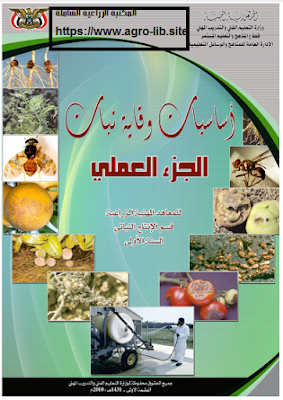 ❞ كتاب أساسيات وقاية النبات - الجزء العملي ❝  ⏤ مجموعة من المؤلفين