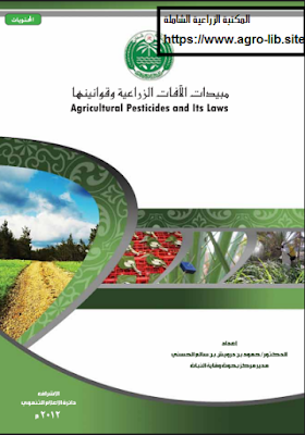 قراءة و تحميل كتابكتاب مبيدات الآفات الزراعية و قوانينها PDF