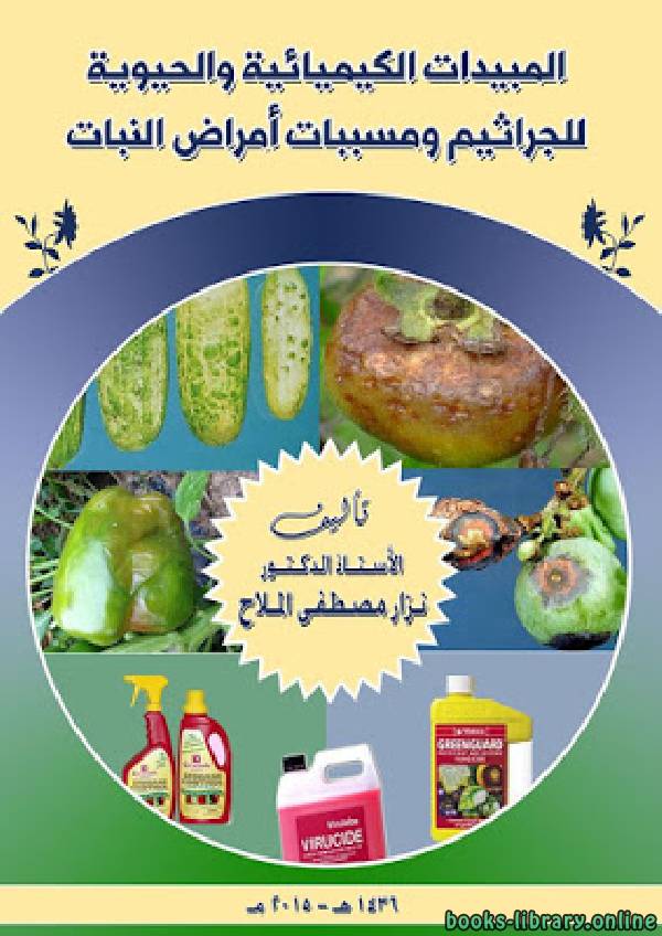 المبيدات الكيميائية والحيوية للجراثيم ومسببات أمراض النبات