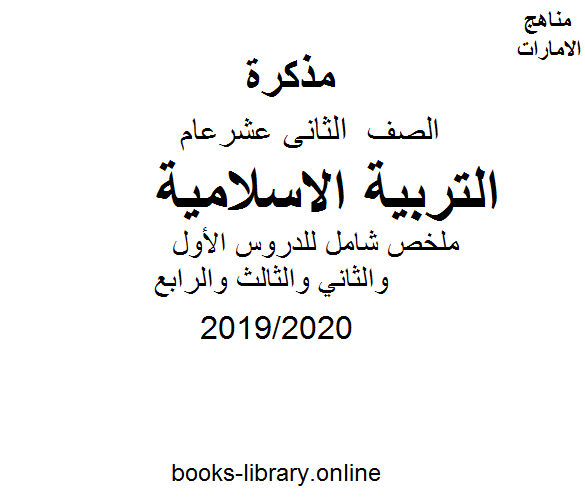 قراءة و تحميل كتابكتاب ملخص شامل للدروس الأول والثاني والثالث والرابع في مادة التربية الاسلامية للصف الثاني عشر الفصل الثالث من العام الدراسي 2019/2020 PDF