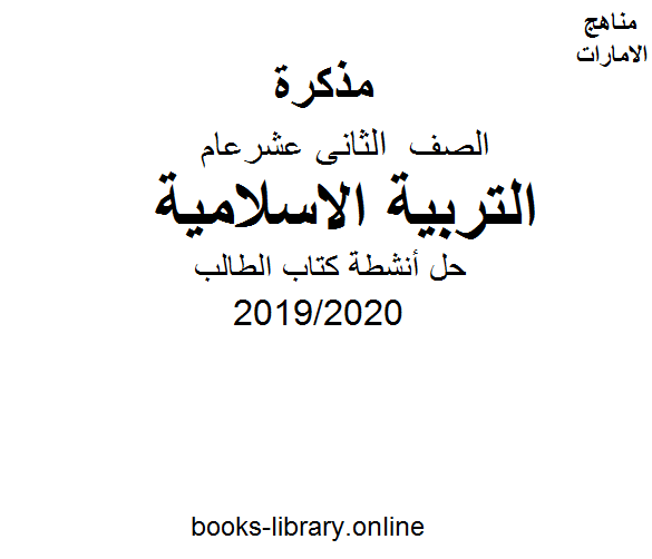 قراءة و تحميل كتابكتاب حل أنشطة  الطالب في مادة التربية الاسلامية للصف الثاني عشر  الفصل الثالث من العام الدراسي 2019/2020 PDF