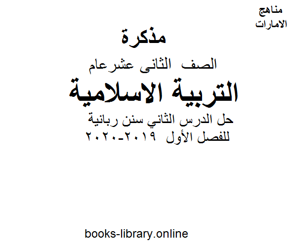 قراءة و تحميل كتابكتاب الصف الثاني عشر تربية اسلامية حل الدرس الثاني سنن ربانية للفصل الأول من العام الدراسي 2019-2020 PDF