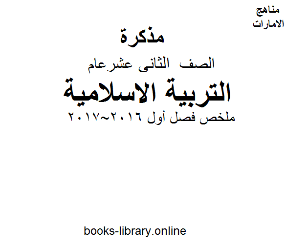 قراءة و تحميل كتاب الصف الثاني عشر تربية اسلامية ملخص فصل أول 2016~2017 PDF