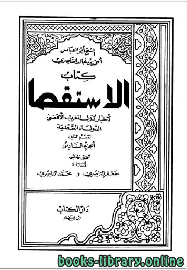 قراءة و تحميل كتابكتاب الاستقصا لأخبار دول المغرب الأقصى الجزء السادس PDF