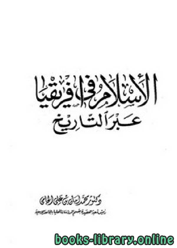 ❞ كتاب الإسلام في أفريقيا عبر التاريخ ❝  ⏤ أبو أحمد محمد أمان بن علي جامي علي