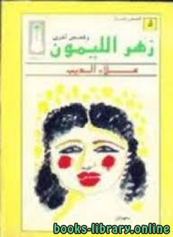 ❞ كتاب زهر الليمون وقصص أخرى ❝  ⏤ علاء الديب