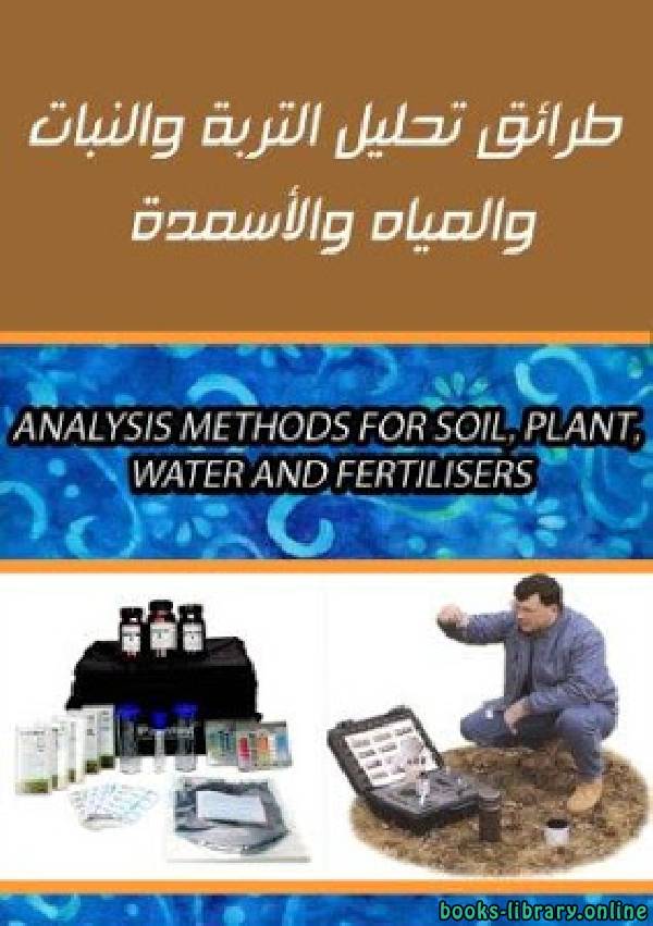 ❞ كتاب طرائق تحليل التربة والنبات والمياه والأسمدة ❝  ⏤ مجموعة من المؤلفين
