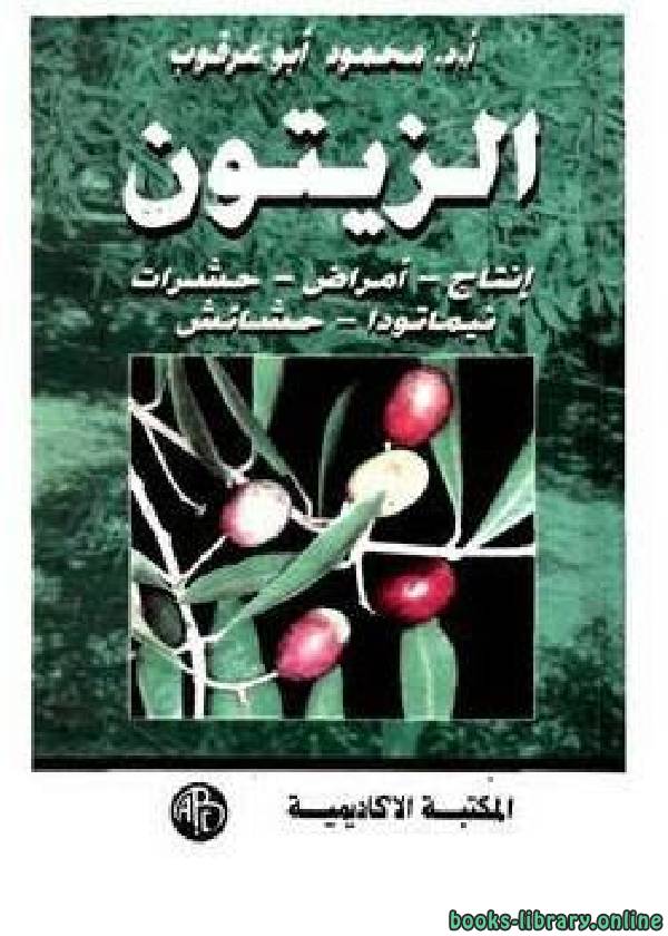 ❞ كتاب الزيتون : إنتاج - أمراض - حشرات - نيماتودا - حشائش ❝  ⏤ محمود ابو عرقوب