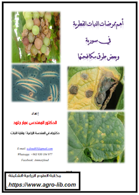 قراءة و تحميل كتابكتاب اهم ممرضات النبات الفطرية في سورية و بعض طرق مكافحتها PDF
