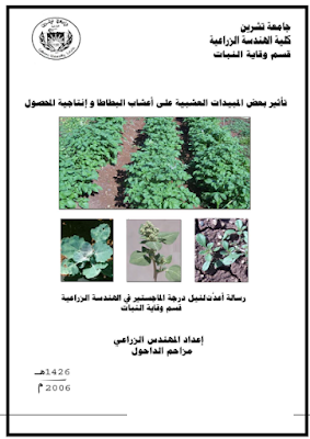❞ كتاب تأثير بعض المبيدات العشبية على أعشاب البطاطا وإنتاجية المحصول ❝  ⏤ مزاحم الداحول