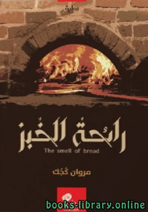 ❞ كتاب رائحة الخبز ❝  ⏤ أحمد الخميسي