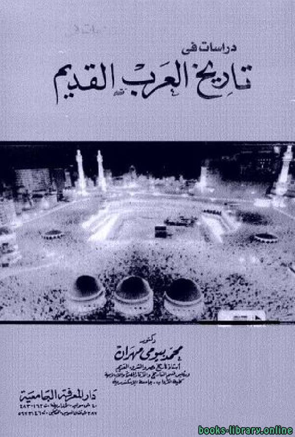 قراءة و تحميل كتاب دراسات في تاريخ العرب القديم PDF