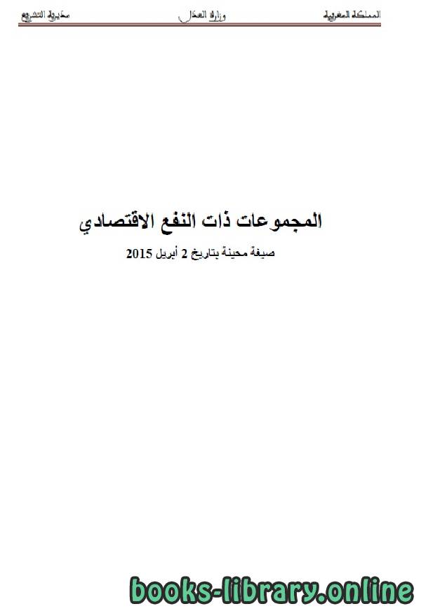 ❞ كتاب المجموعات ذات النفع الاقتصادي ❝  ⏤ وزارة العدل _ المملكة العربية السعودية